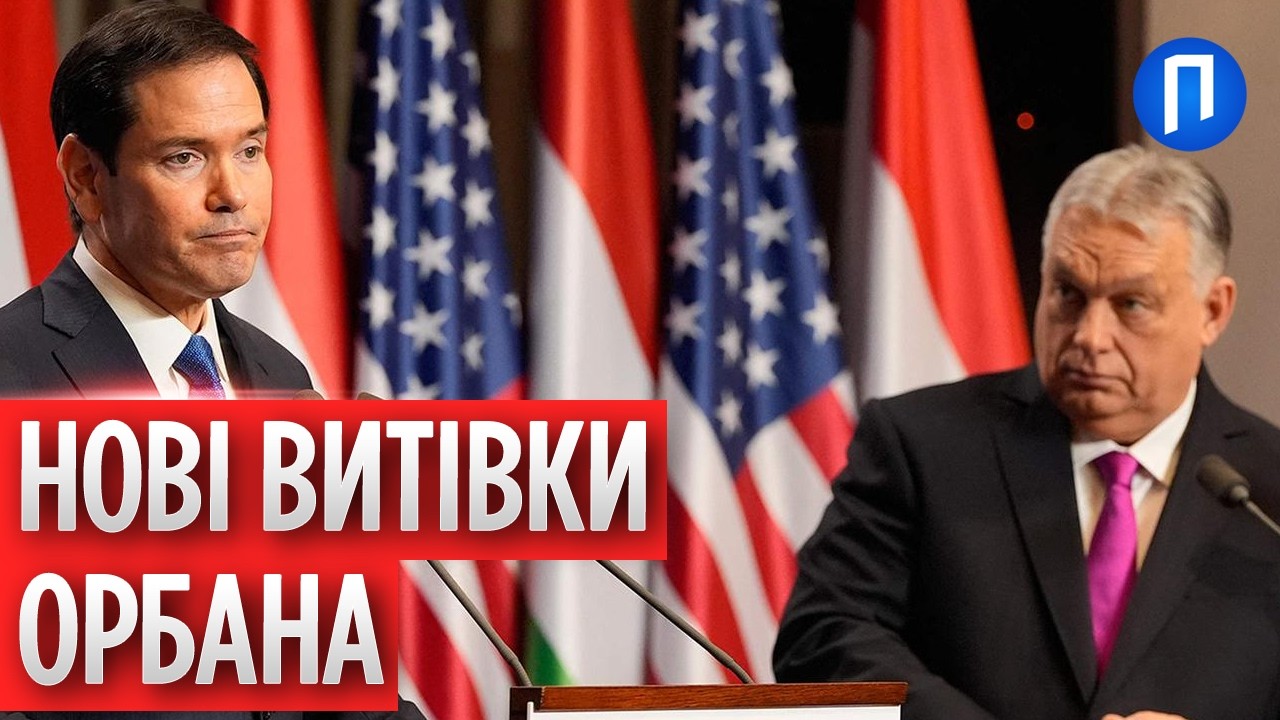Орбан спровокував СУПЕРЕЧКУ із РУБІО! У Будапешті НАПРУЖИЛИСЬ