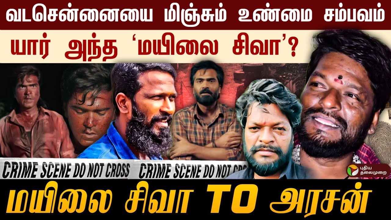 முகத்தில் 40 வெட்டு..யார் அந்த `மயிலை சிவா'? வடசென்னையை மிஞ்சும் உண்மை சம்பவம் Mylai Siva TO Arasan