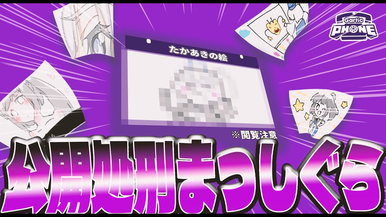 絵が上手い人だけ集めて伝言ゲームしたら公開処刑された