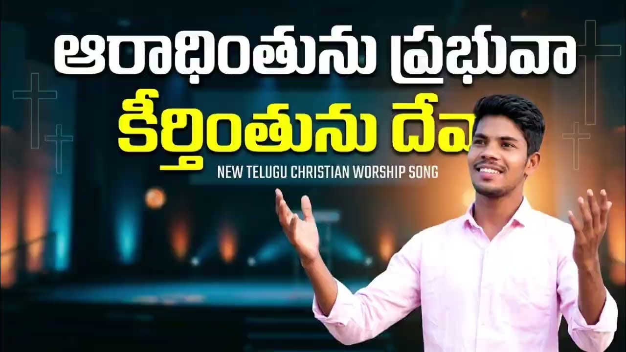 ఆరాధింతును ప్రభువా కీర్తింతును దేవా new 2026 Telugu Christian worship song 