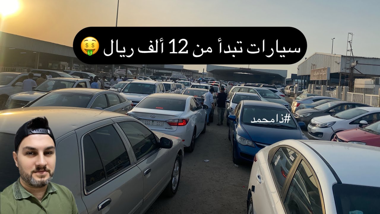 سيارات تبدأ من 12 ألف ريال وطالع 🤑