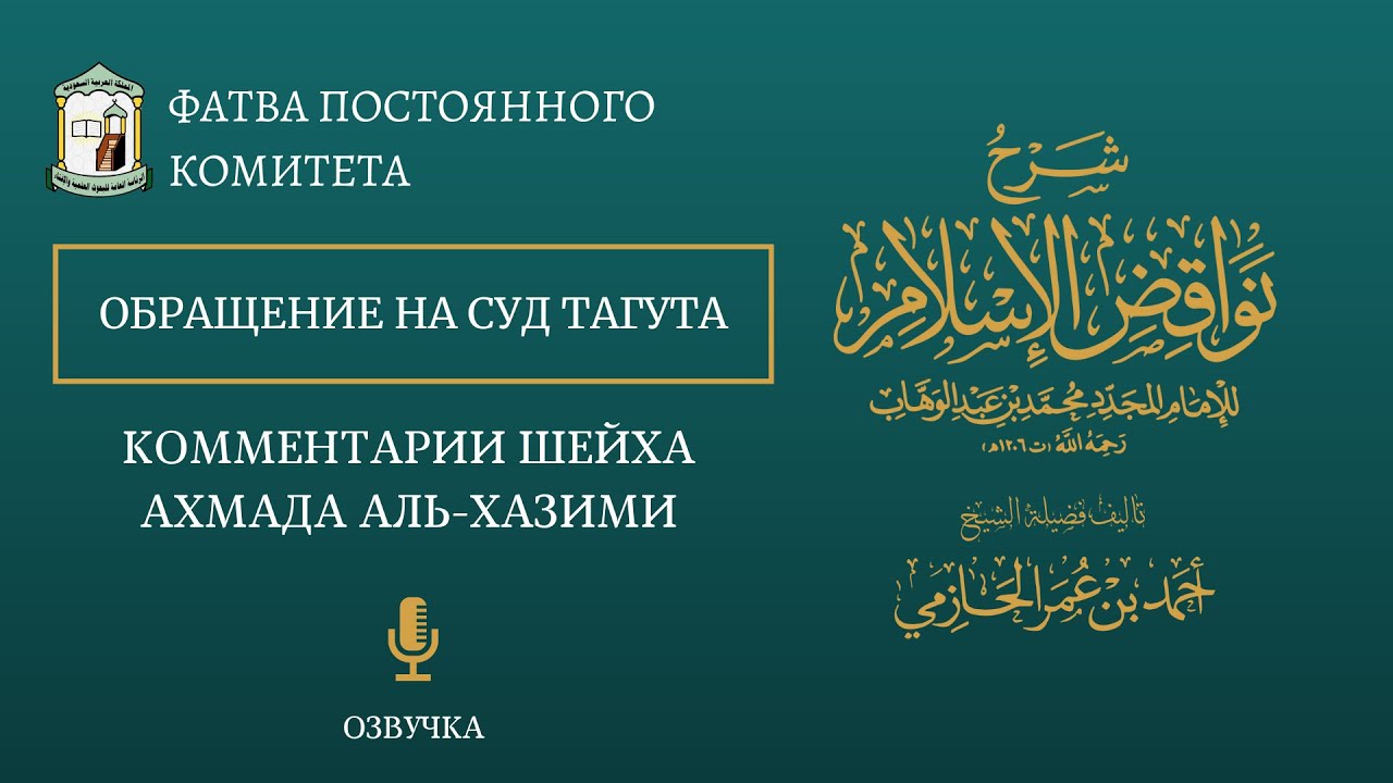 Обращение на суд Тагута || Фатва Постоянного Комитета || Комментарии шейха Ахмада аль Хазими