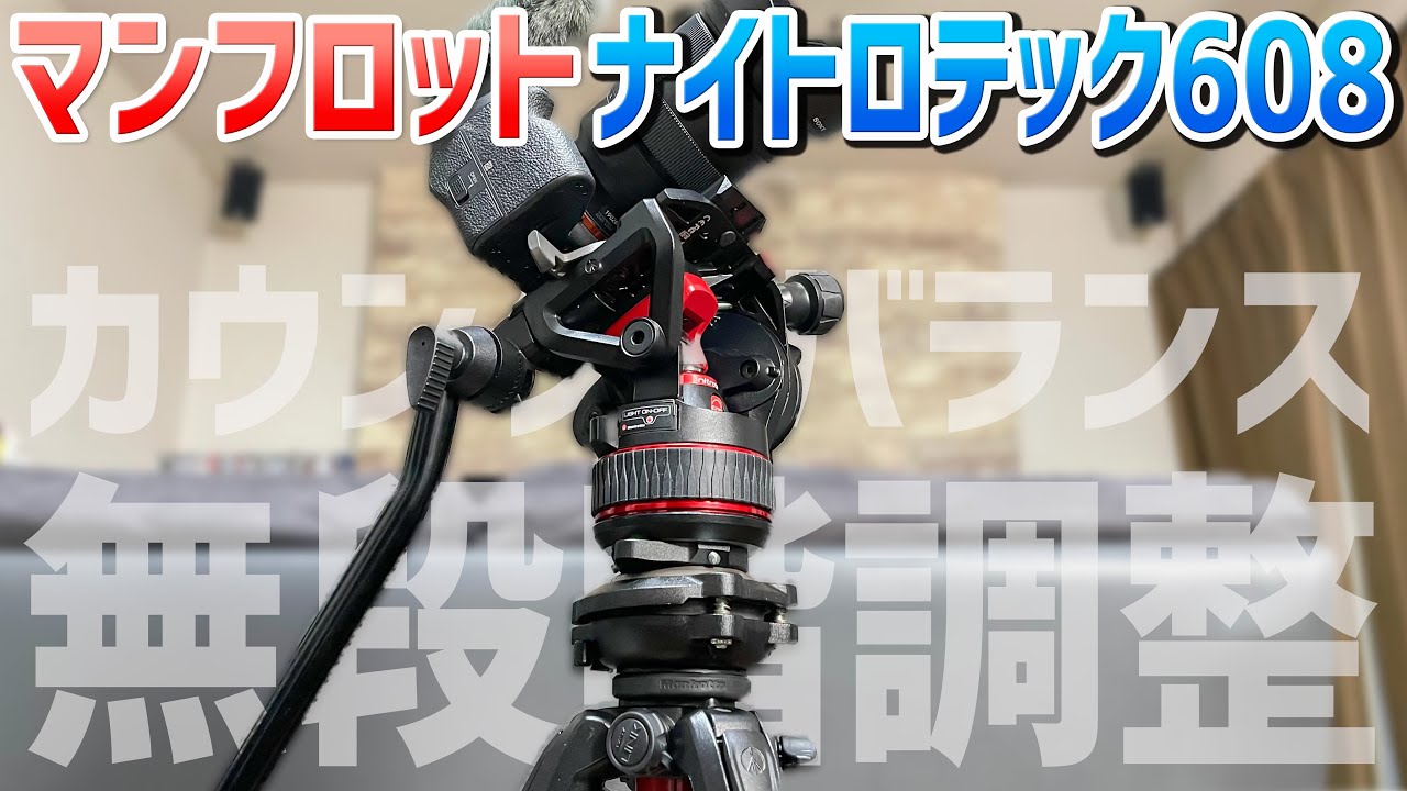 【ビデオ雲台】マンフロット ナイトロテック608の無段階調整は神！ボールレベラーも♪