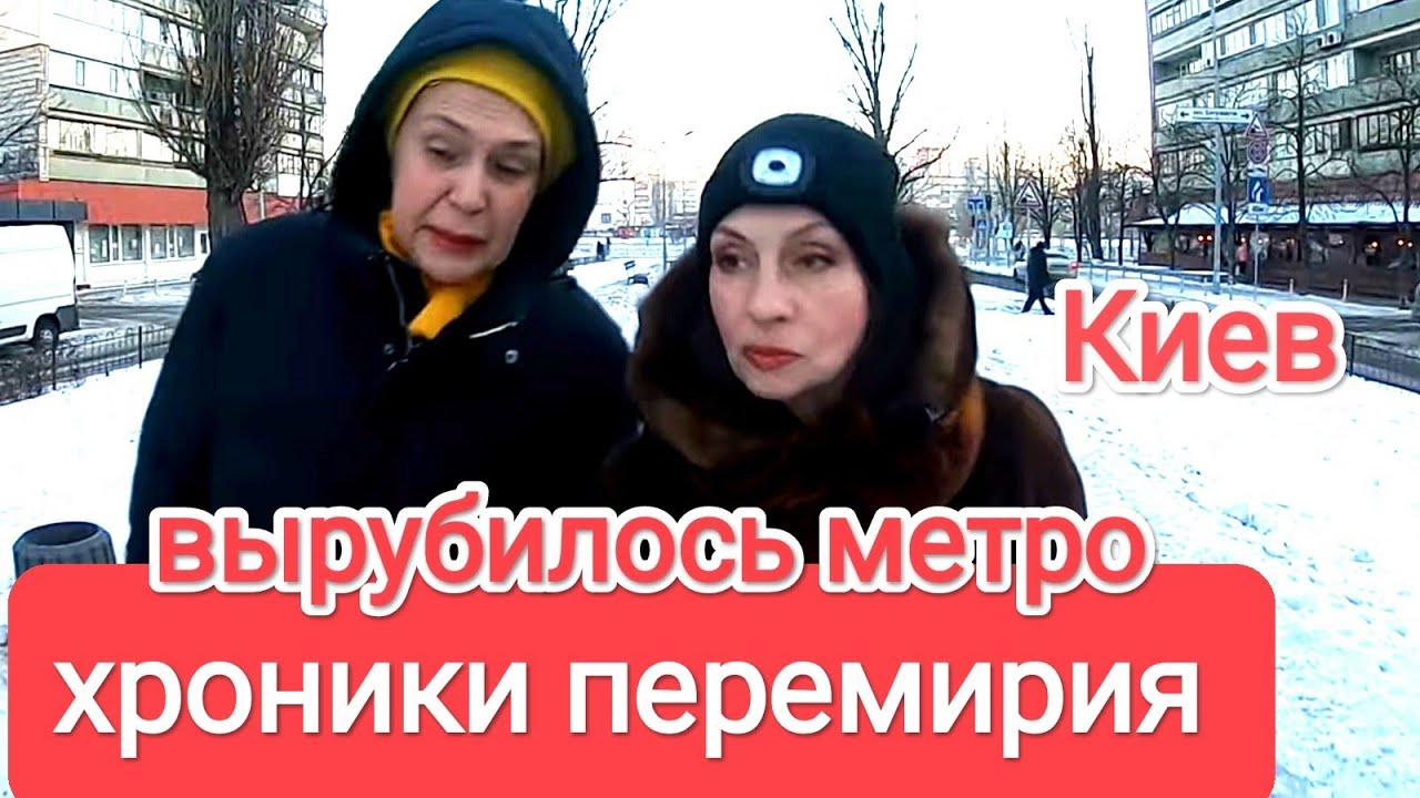 Киев ВЫРУБИЛОСЬ ВСЁ, ДАЖЕ МЕТРО И МОЛДОВА. Фейковое Перемирие. Палатки По Всему Киеву