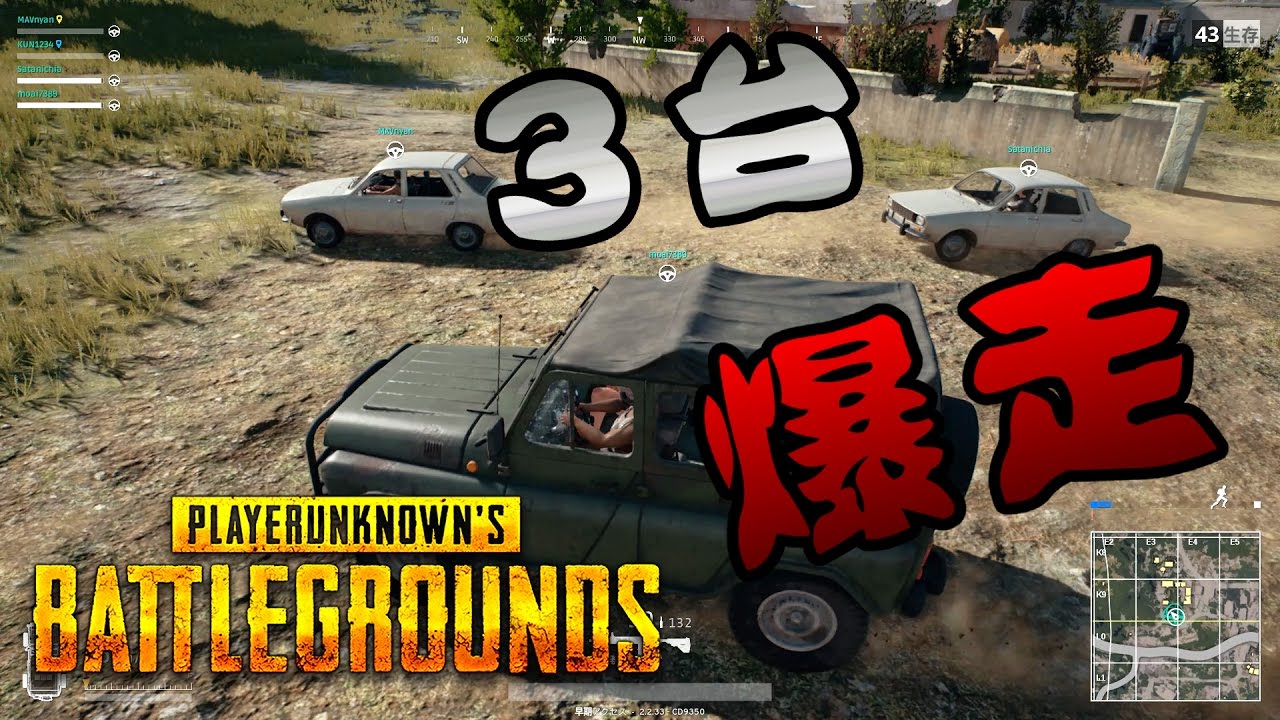 【PUBG】 車３台使って爆走してみた【KUN】