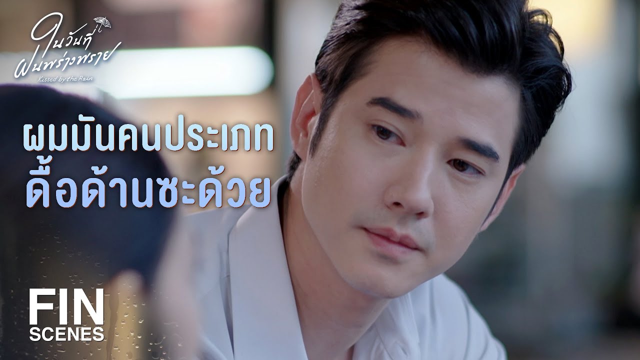 FIN | ถ้าบอกว่านั่งไม่ได้ ไม้ จะไปนั่งที่อื่นมั้ย | ในวันที่ฝนพร่างพราย EP.7 | Ch3Thailand
