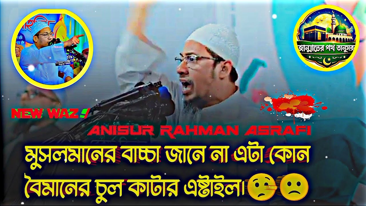  মুসলমানের বাচ্চা জানো না এটা কোন বেইমানের চুল কাটার ধরন। 🙁  আনিসুর রহমান আশরাফী হুজুর 