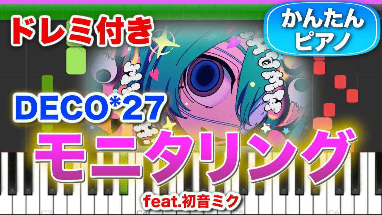 モニタリング feat.初音ミク／DECO*27【ドレミ楽譜歌詞付き】初心者向けゆっくり簡単ピアノ 弾いてみた 初級 TikTok ボカロ