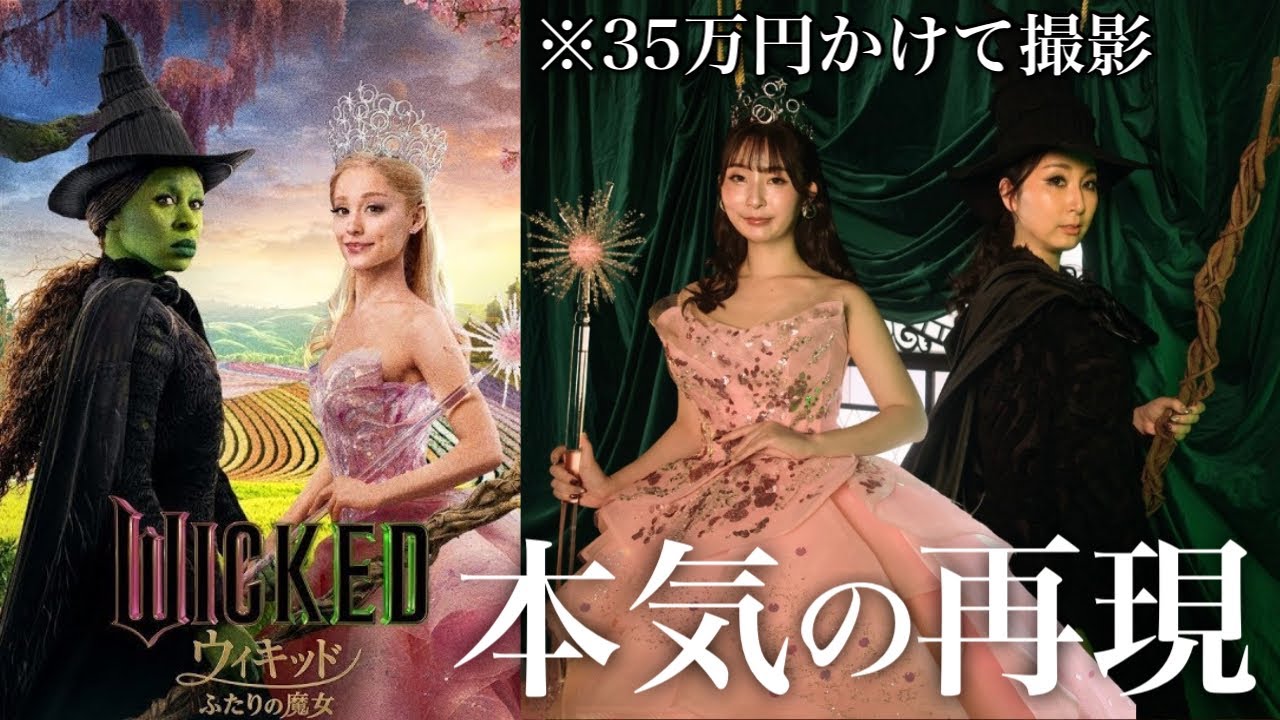 【Wicked】グリンダとエルファバを本気で再現！35万円かけた撮影の裏側を全部見せます🩷💚
