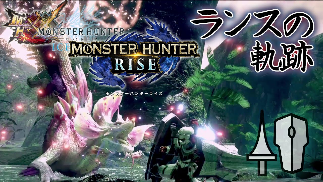 【MHRise】モンスターハンターライズ　ランス モーション比較