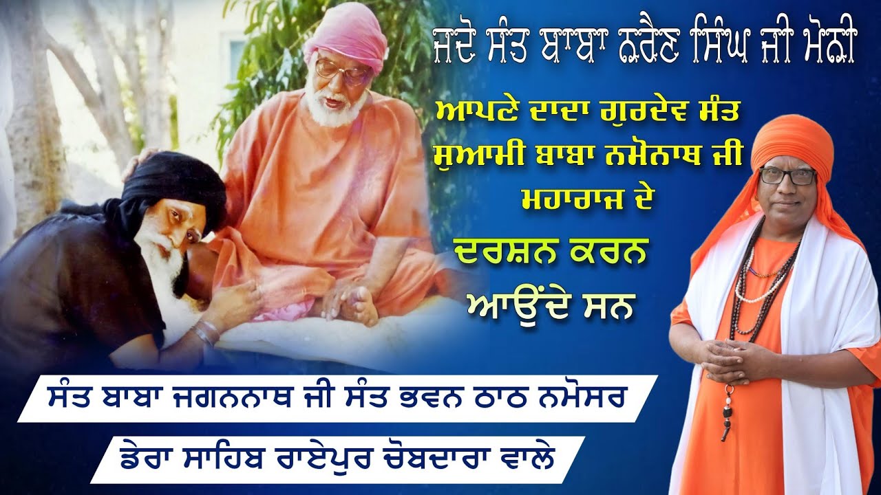 ਸੰਤ ਬਾਬਾ ਜਗਨਨਾਥ ਜੀ ਸੰਤ ਭਵਨ ਠਾਠ ਨਮੋਸਰ ਡੇਰਾ ਸਾਹਿਬ ਰਾਏਪੁਰ ਚੋਬਦਾਰਾ ਵਾਲੇ