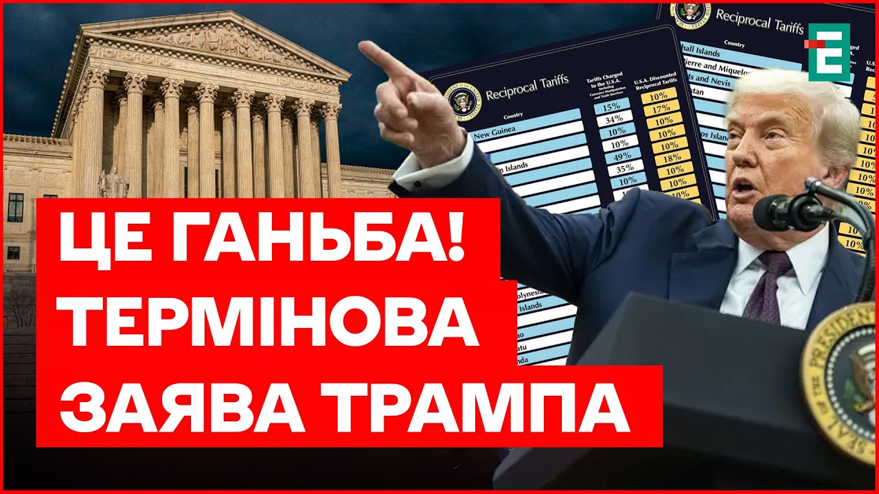 ТАРИФИ ТРАМПА: Верховний суд УХВАЛИВ ВЕРДИКТ! Гостра РЕАКЦІЯ ТРАМПА