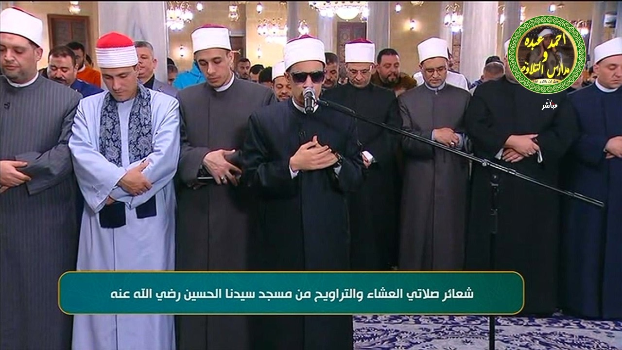 صلاة العشاء والتراويح ليلة 28 رمضان 1447 \\ من مسجد الامام الحسين بالقاهرة - بث مباشر