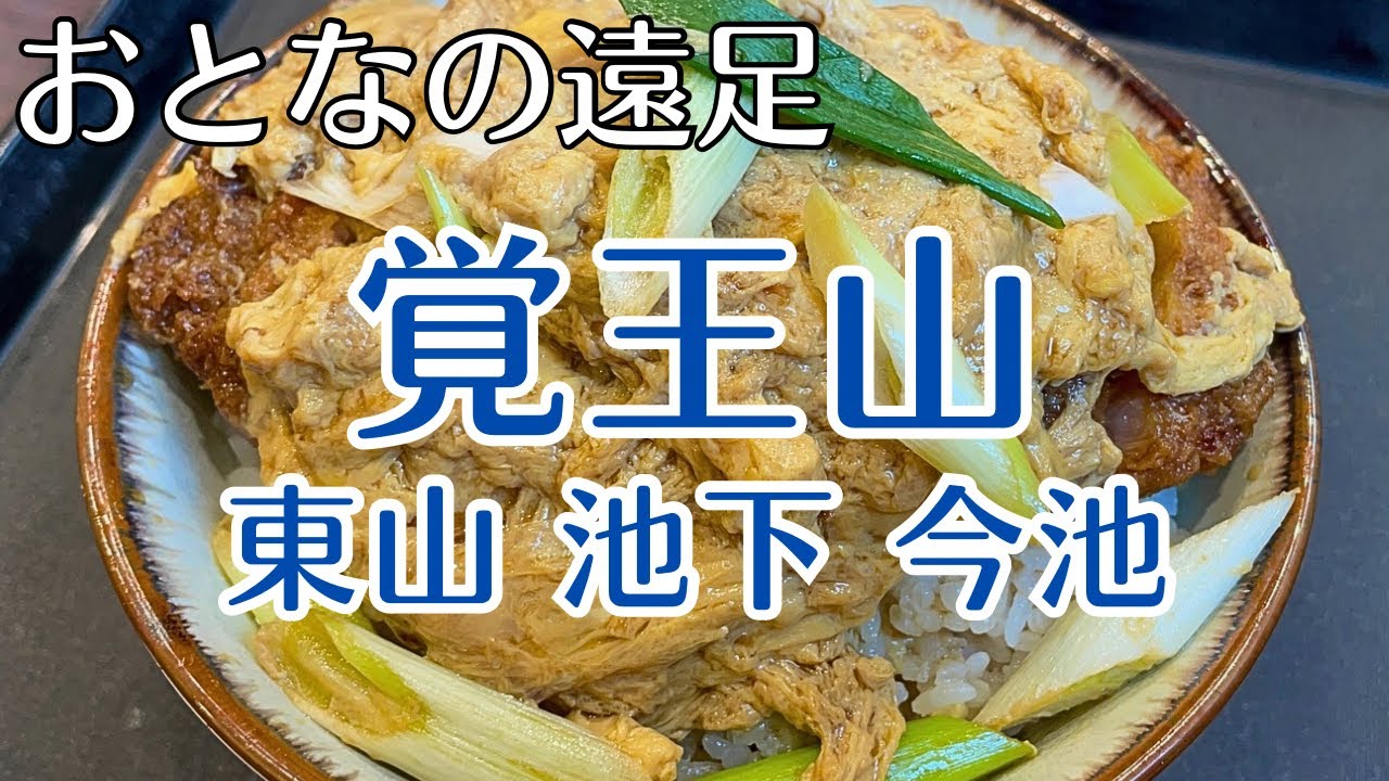 覚王山【おとなの遠足】有給の旅人が歩く、覚王山、東山、池下、今池の街