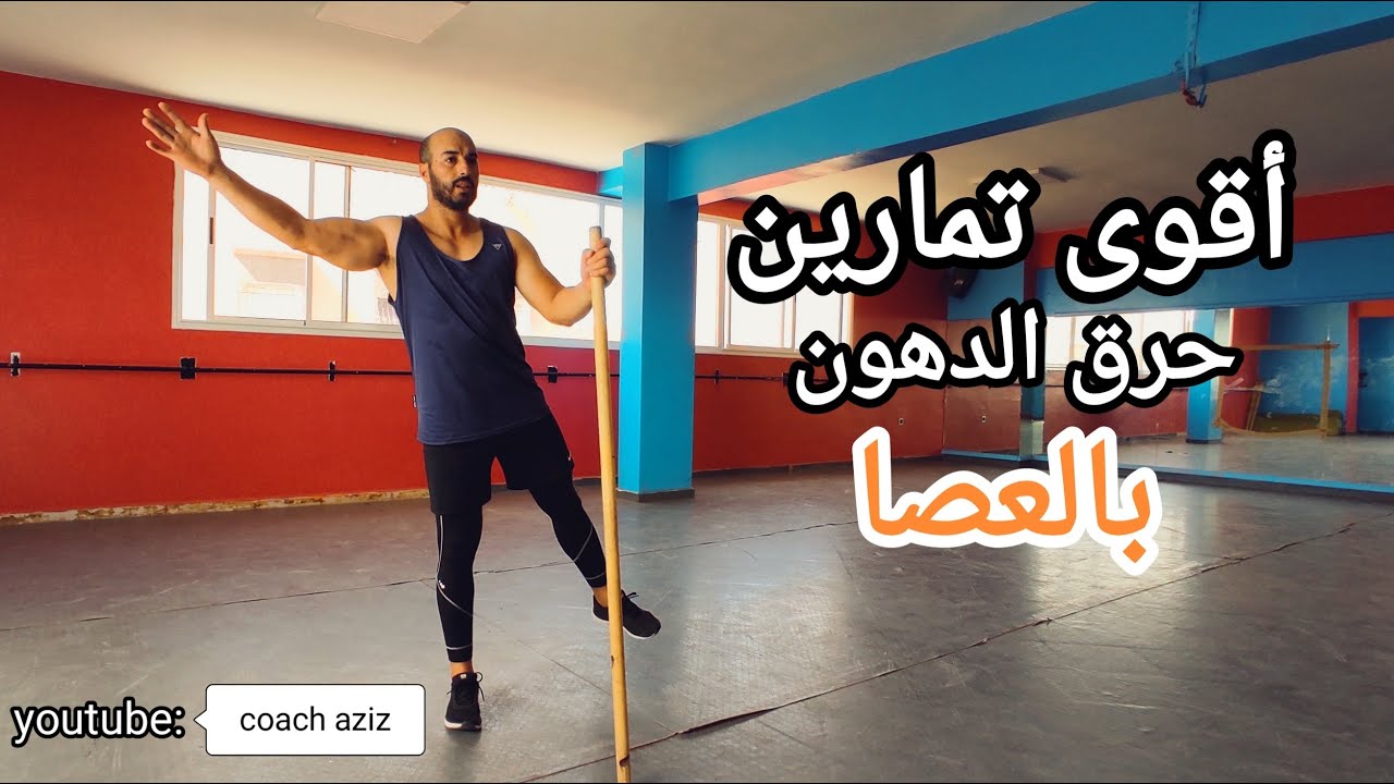 أقوى تمارين حرق الدهون بالعصا
