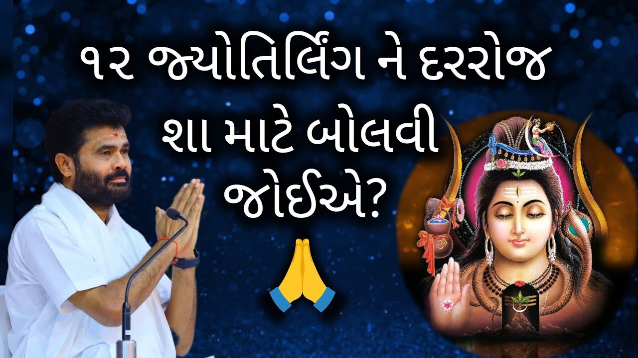 ૧૨ જ્યોતિર્લિંગ ને દરરોજ શા માટે બોલવી જોઈએ?#giribapu #shivmahapuran #dwadashjyotirling 