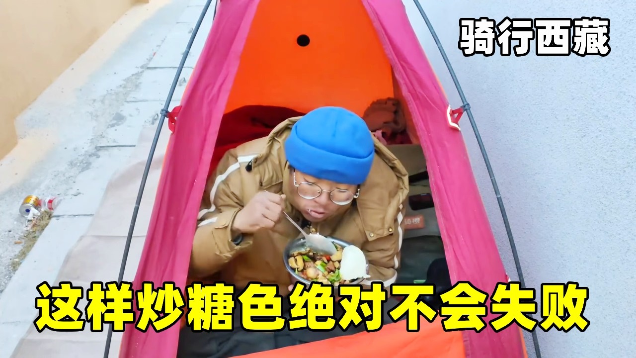 骑行阿里最后一天，扎营厕所后面，这样炒糖色绝对不会失败！【真男人老黄】