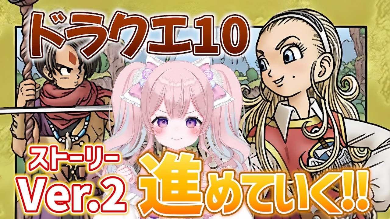 【新章開幕】ドラクエ10 Ver.2ストーリー進めるぞっ│後半すごろく参加型【甘飴きゃんでぃ】