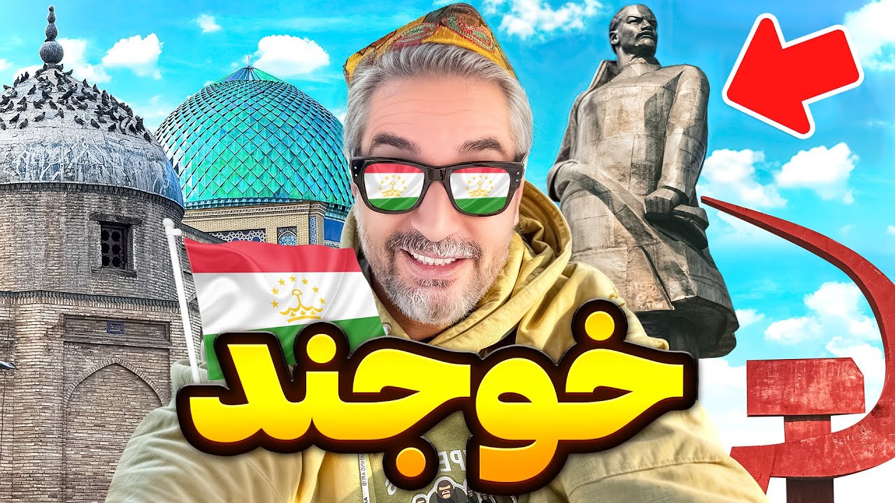 Tajikistan 4🇹🇯 ردپای شوروی در شهر زیبای خوجند تاجیکستان