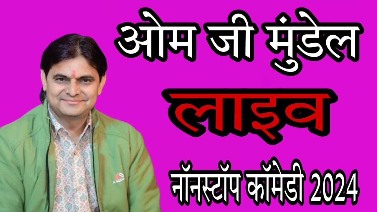 LIVE - गौ भगत ओमजी मुंडेल || 🔷️nonstop comedy