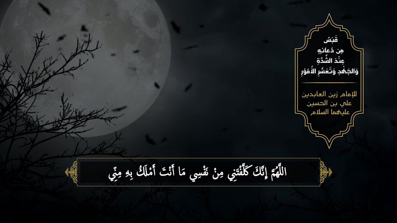 قبس من دعاء الإمام زين العابدين (ع) عند الشدة والجهد وتعسر الأمور