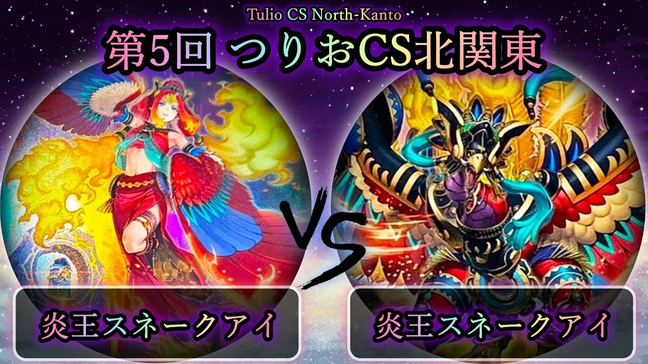 【第5回つりおCS北関東】予選1回戦　炎王スネークアイ vs 炎王スネークアイ　遊戯王CS対戦動画