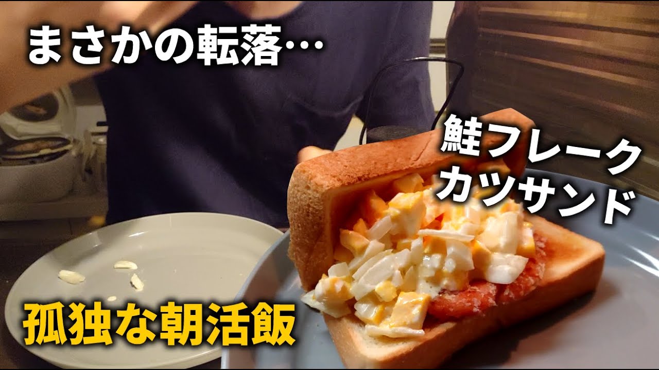 鮭フレークでエビカツバーガーを作る！心身疲弊のクリエーターの自炊な朝食vlog
