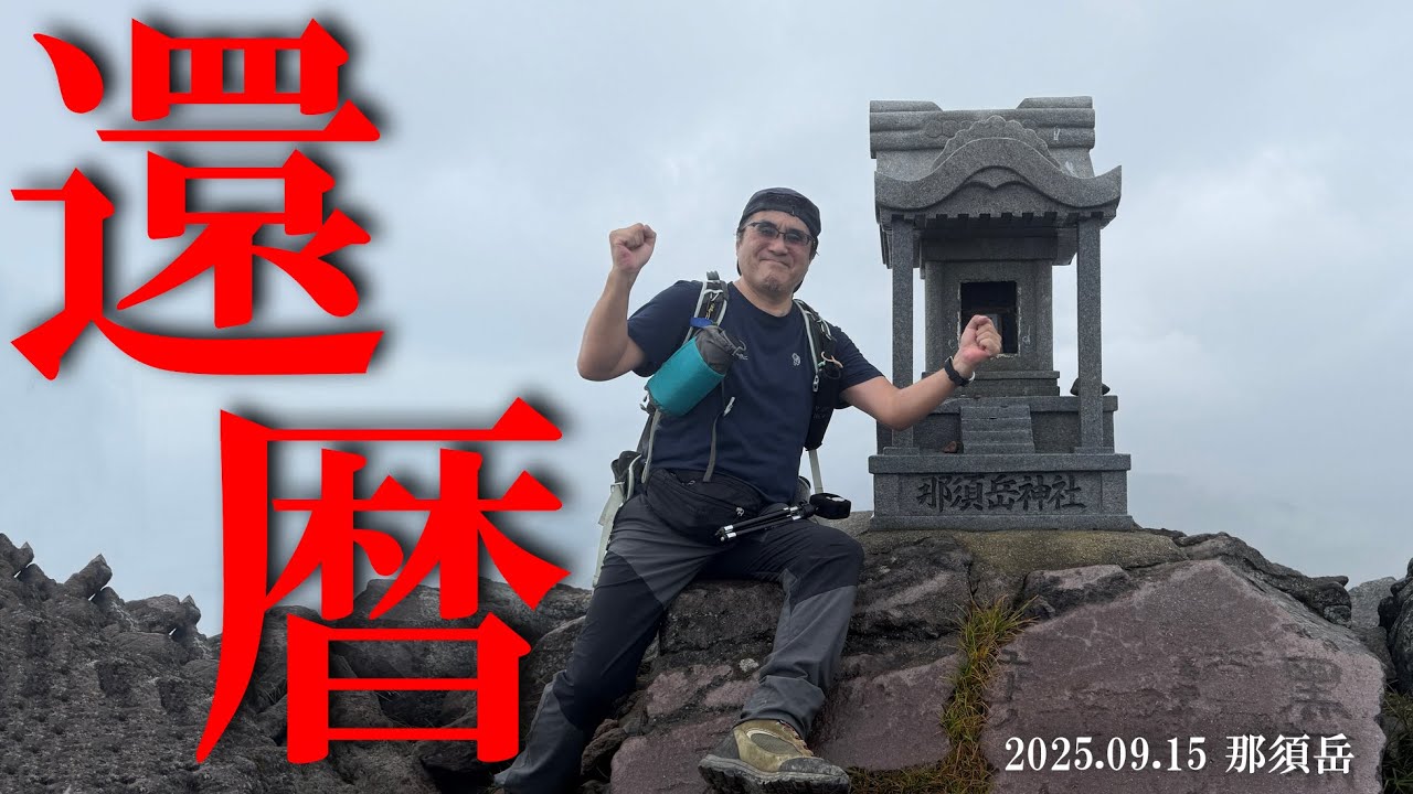 肺ガンを乗り越えて【還暦登山】那須岳の山頂で60歳誕生日を祝う！ 視聴者のみなさんありがと〜☺️