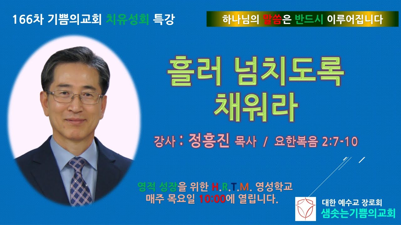 흘러넘치도록 채워라!/  특강 정흥진목사/광양 샘솟는기쁨의교회/  166차 치유성회기쁨의교회 인천  24 04 09