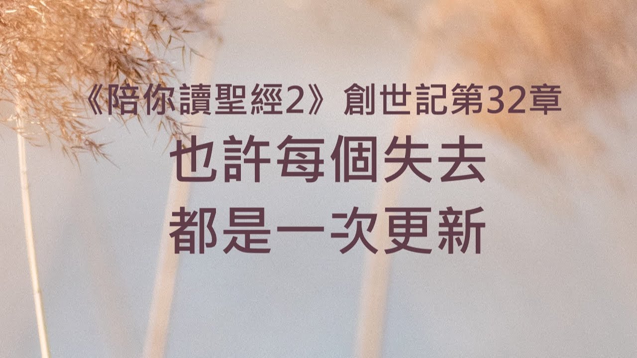 也許每個失去，都是一次更新《創世記32》｜陪你讀聖經2