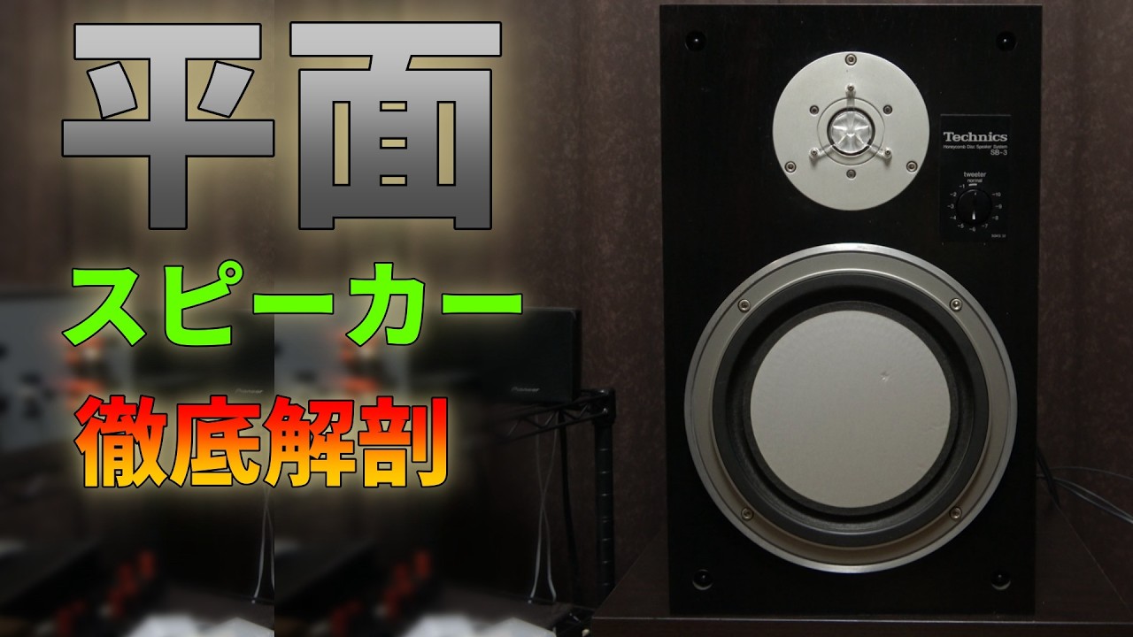 平面スピーカーの実力を検証する Part 1