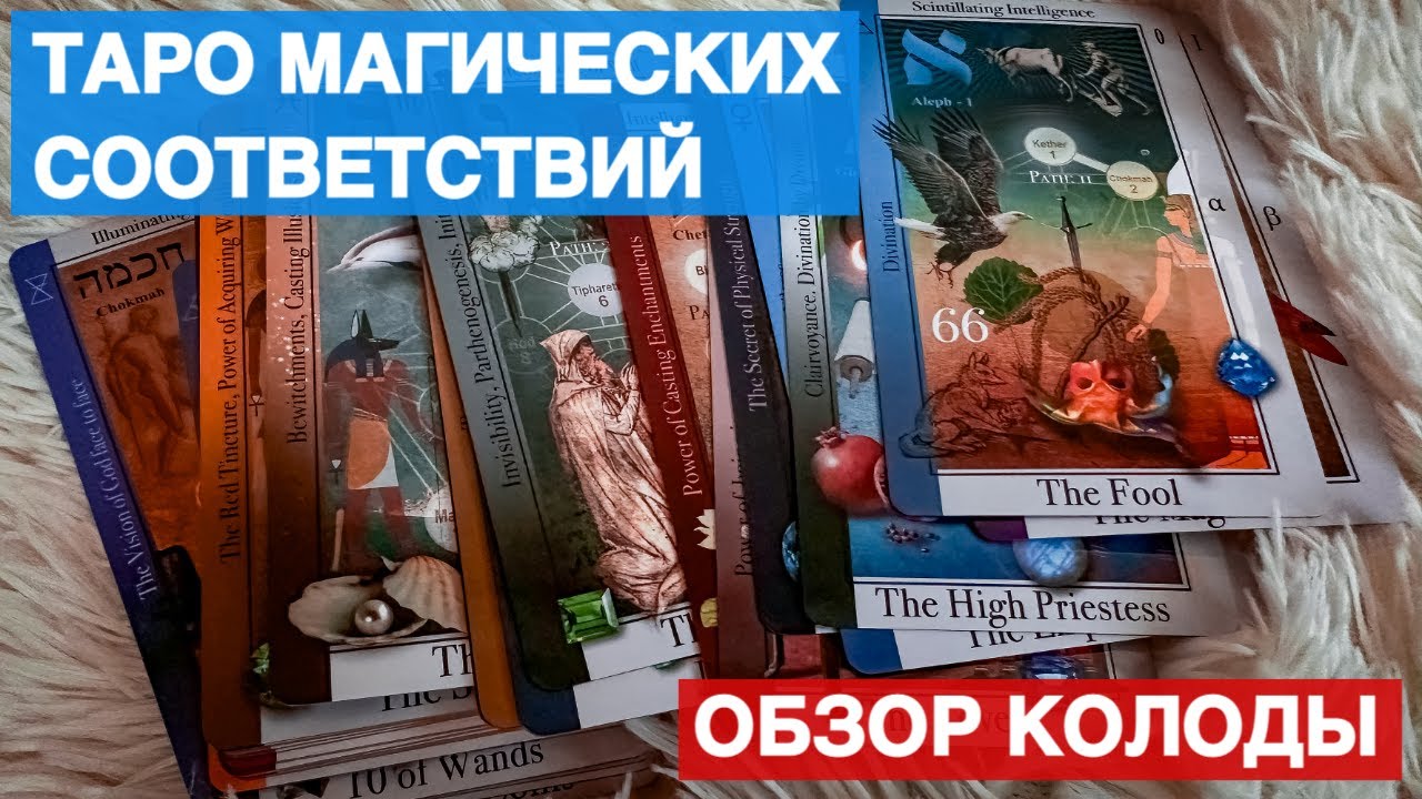 ТАРО МАГИЧЕСКИХ СООТВЕТСТВИЙ ЕВГЕНИЯ ВИНИЦКОГО