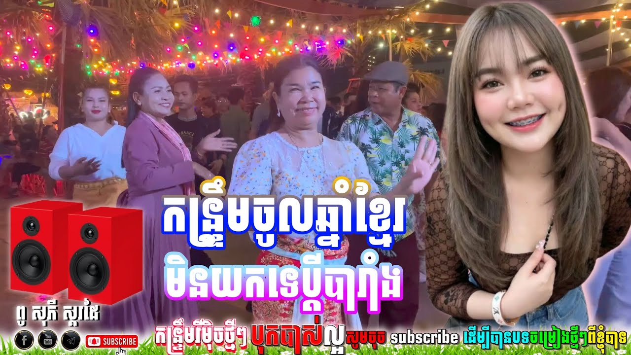 🔊🔊 មិនយកទេប្ដីបារំាង ReMix,2026 អបអរពិធីបុណ្យចូលឆ្នាំថ្មី,២០២៦ | កន្រ្ទឹមឆ្នាំថ្មីបុកបាស់ពិរោះៗ💯💃🕺
