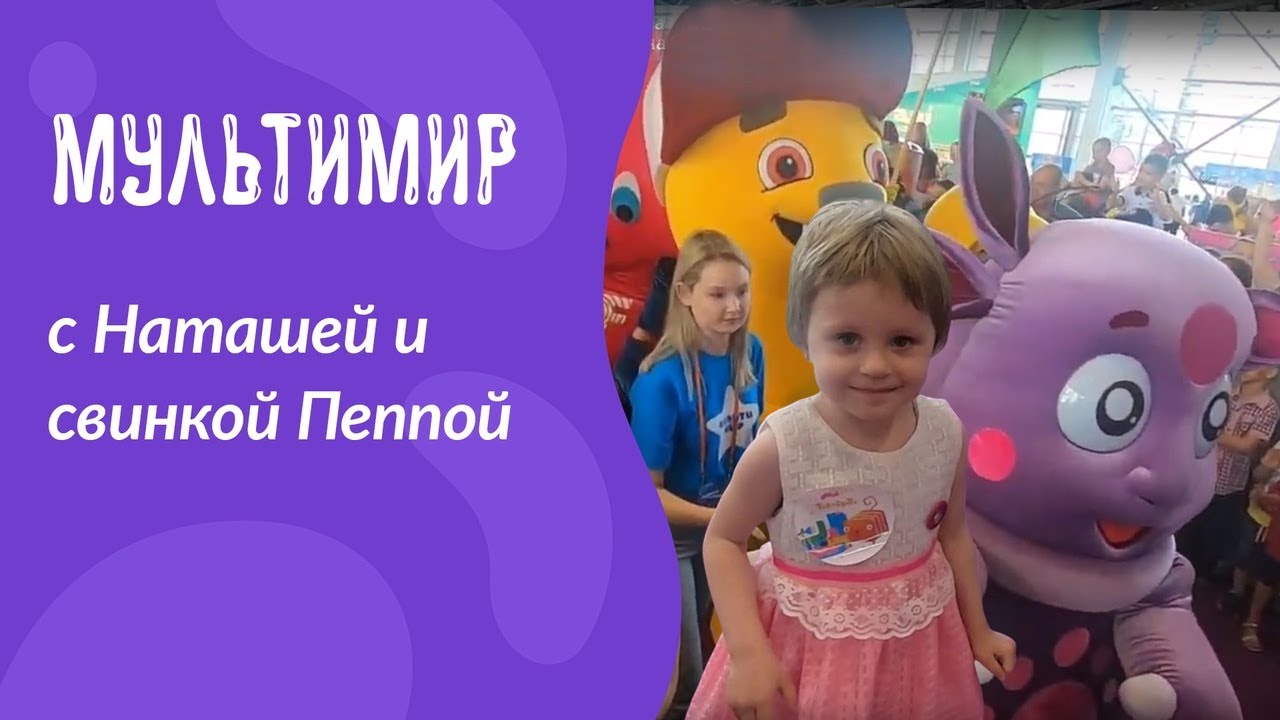 Мультимир с Наташей и свинкой Пеппой