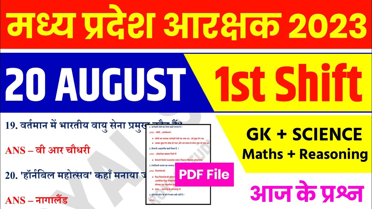 MP POLICE ANALYSIS 20 August 1st Shift | MP Police Exam Analysis | MP Police All shift Analysis