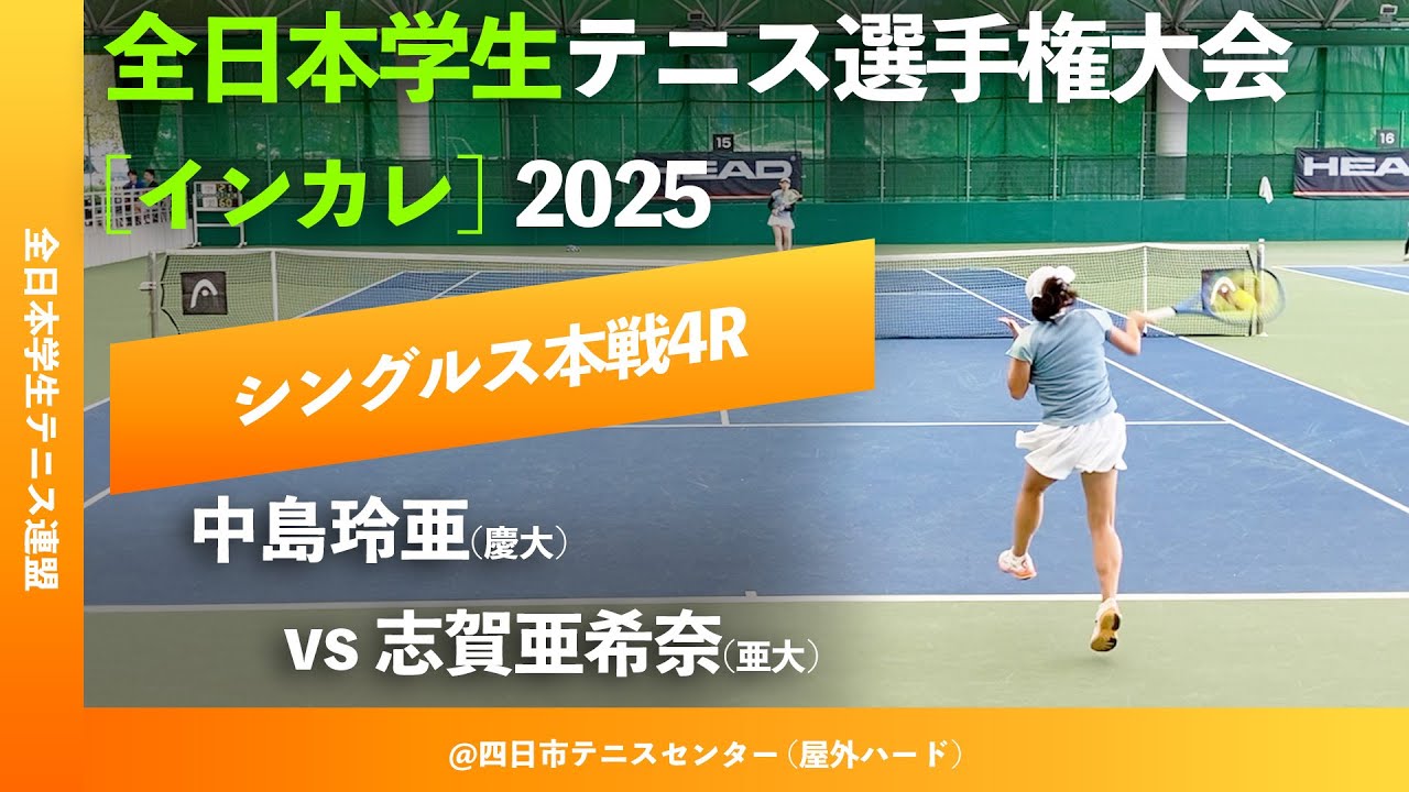 #超速報【インカレ2025/4R】中島玲亜(慶大) vs 志賀亜希奈(亜大) 全日本学生テニス選手権大会2025 シングルス4回戦