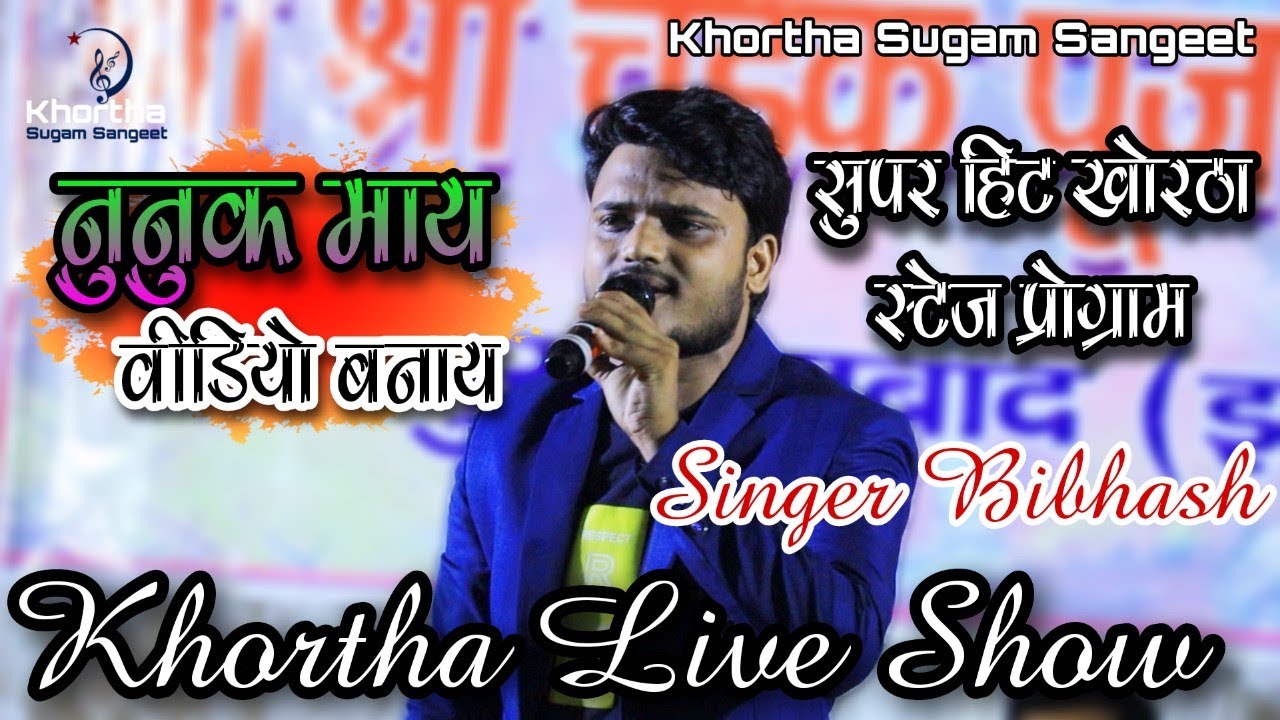 💞 #Video #नुनुक माय विडियो बनाय  | Singer - Bibhash | Khortha Stage Program
