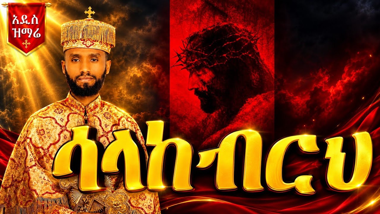 🔴NEW🔴 አዲስ የንስሐ ዝማሬ 2026 