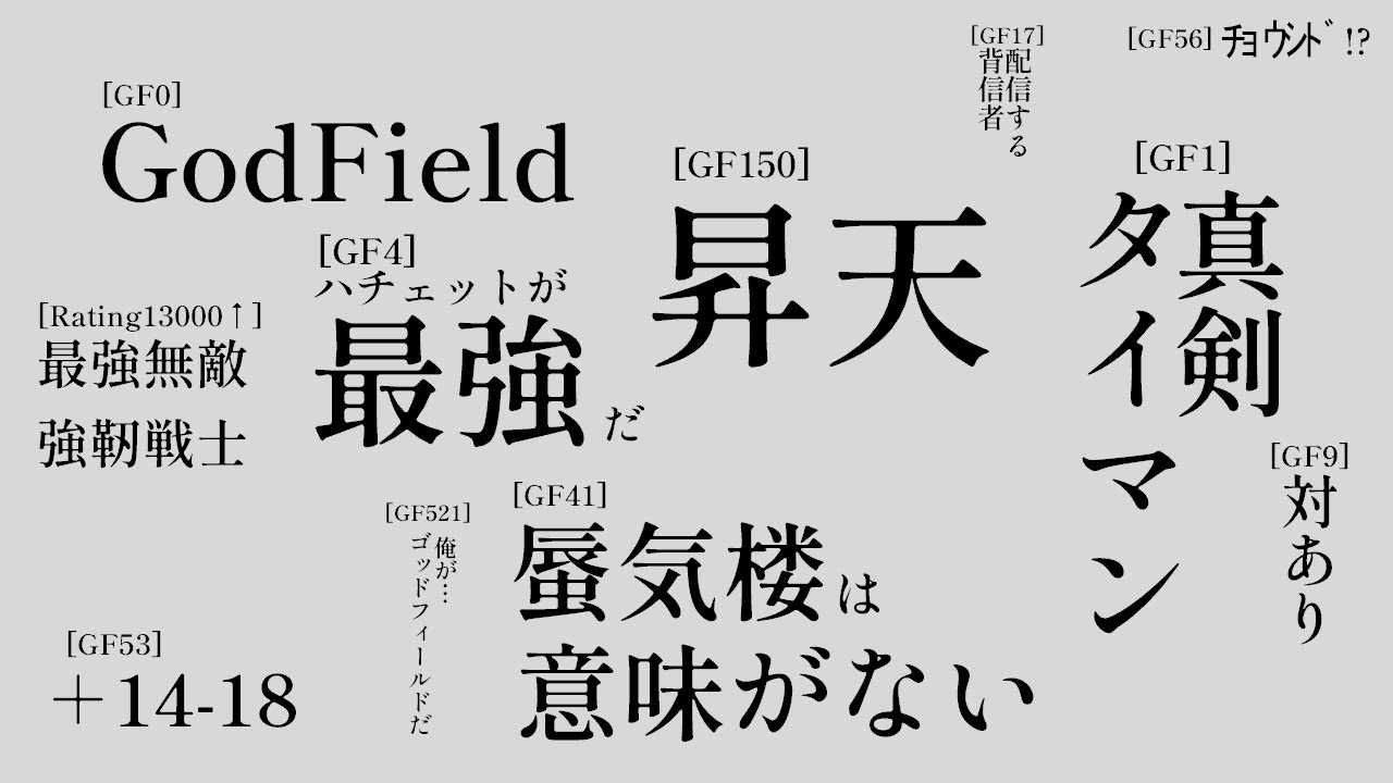 大会、人足りなさ過ぎて絶望へ【ゴッドフィールド/真剣タイマン】