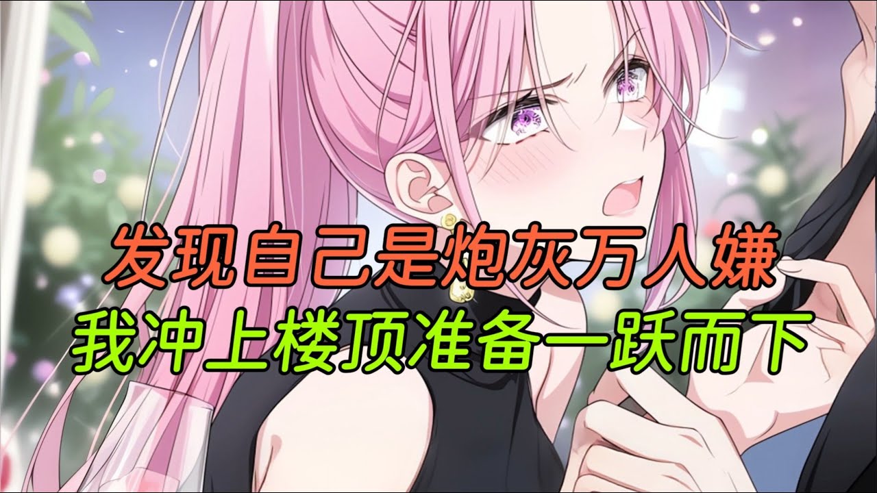 【柳如烟合集】（完结文）原来我是书里的炮灰万人嫌，当我准备从楼顶一跃而下时，她拉住我的手 #一口气看完 #爽文 #小说 #完结文 #柳如煙 #小说推荐 #小说推文