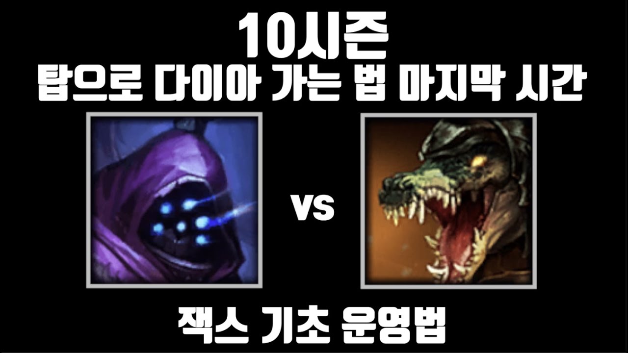 잭스 기초 강의. 다이아만 찍고 싶다 하는 사람을 위한 탑 강의 7편 [탑 잭스 vs 탑 레넥톤]
