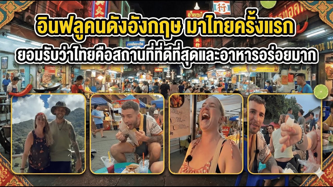 อินฟลูคนดังอังกฤษ มาไทยครั้งแรก ยอมรับว่าไทยคือสถานที่ที่ดีที่สุดและอาหารอร่อยมาก