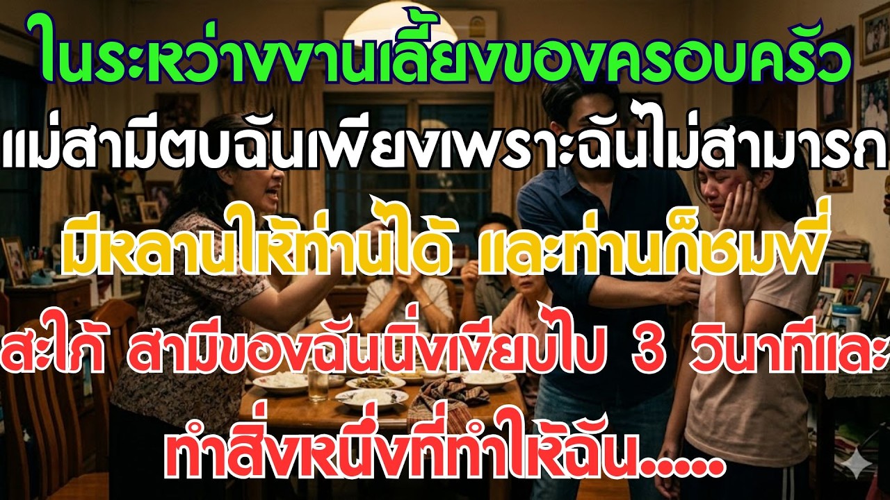 กลางงานเลี้ยง แม่สามีตบฉันเอาใจสะใภ้ใหญ่ สามีนิ่ง 3 วิ: 