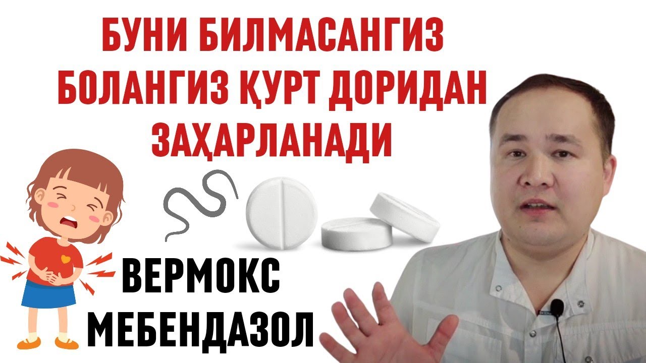 ТЕЗКОР# БОЛАЛАРИНГИЗ ВЕРМОКС МЕБЕНДАЗОЛ ГИЖЖА ДОРИДАН ЗАҲАРЛАНИШИ МУМКИН ТЕЗ КЎРИНГ ИСЧАНОВ ОГОҲЛОВ