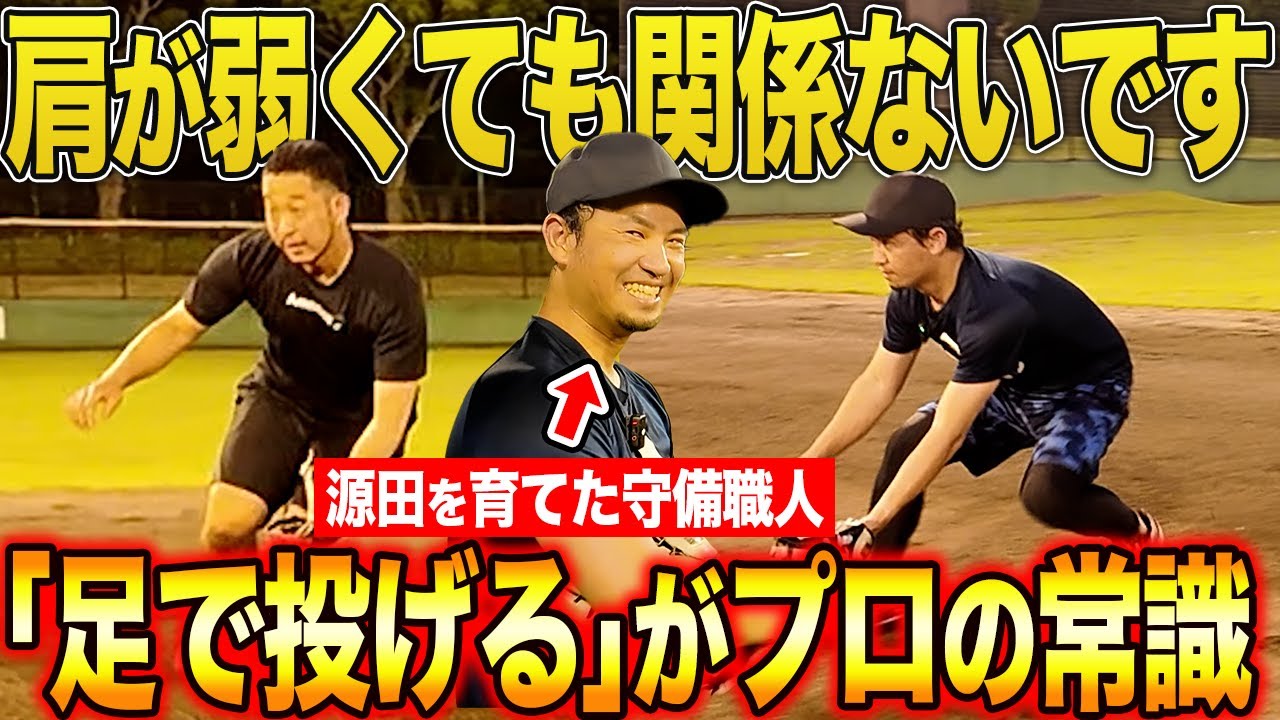 【送球の極意】肩が弱い選手でもアウトが取れる。“足で投げる”プロの守備理論が明かされる。
