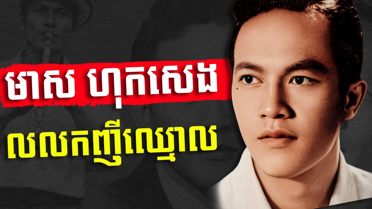 ខ្សែជីវិតរបស់ម្ចាស់បទ លលកញីឈ្មោល ដ៏ល្បីល្បាញ លោក មាស ហុកសេង - History of Mr  Meas Hok Seng