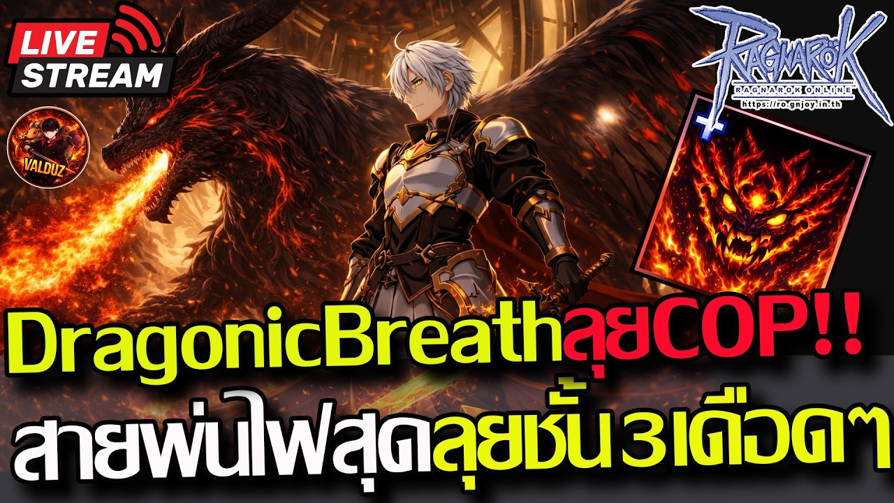 [RO]EP.985:🔥Dragonic Breath สายพ่นไฟของสุด!! ลุยCOPแบบหลับตาเล่น🔥