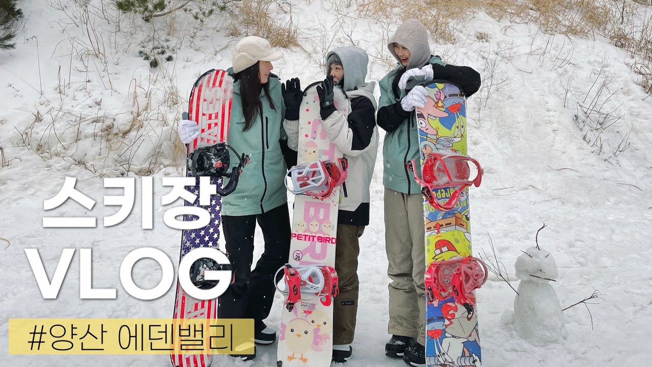 [vlog]스키장 막차 브이로그🏂| 양산에덴밸리, 스노보드, 눈오는스키장, 렌탈스키샵, 스키복대여, 초보의 보드 도전, 야간스키, 삼겹살, 생일파티🎉