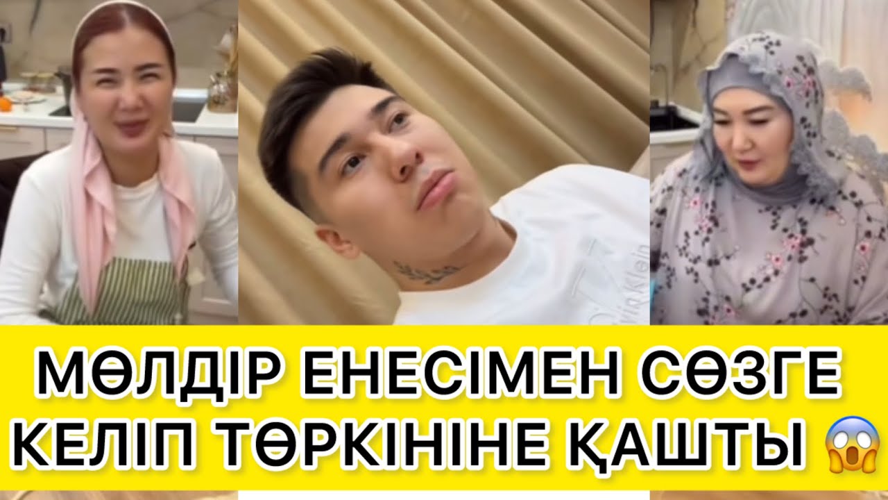 МӨЛДІР ЕНЕСІМЕН СӨЗГЕ КЕЛІП ТӨРКІНІНЕ ҚАШТЫ 😱 