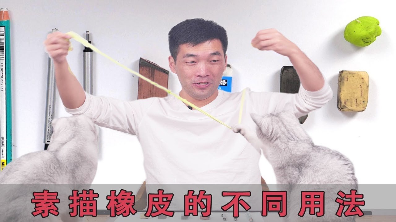 可塑橡皮？鉛筆橡皮？畫素描，各種橡皮運用必知！你畫面髒的原因就是因為這【楊將】